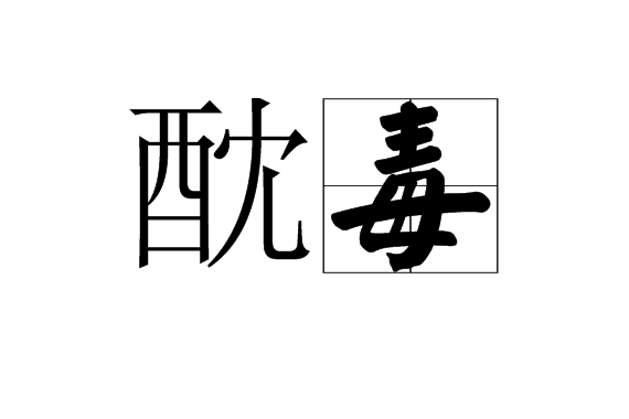 酖毒 酖毒