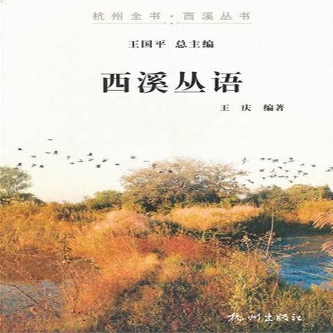 西溪叢語(2012年杭州出版社出版的圖書) 西溪叢語(2012年杭州出版社出版的圖書)