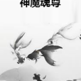 神魔魂尊 神魔魂尊