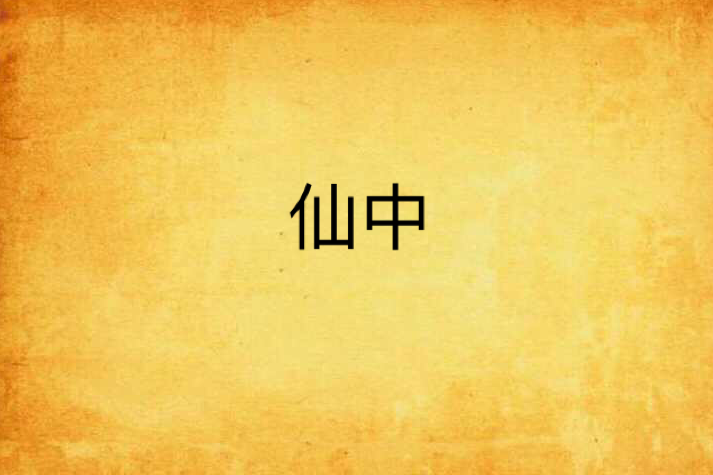 仙中 仙中