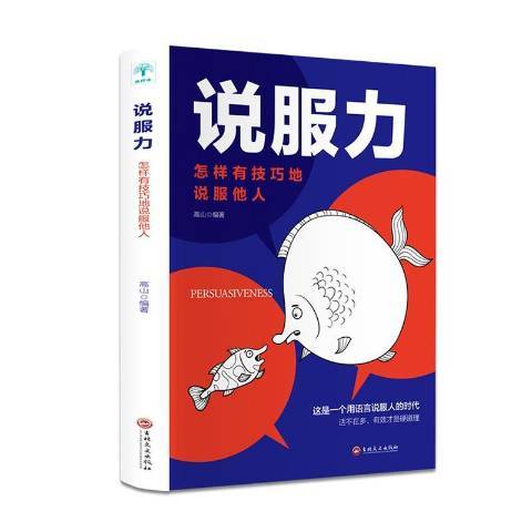 說服力(2019年吉林文史出版社出版的圖書) 說服力(2019年吉林文史出版社出版的圖書)