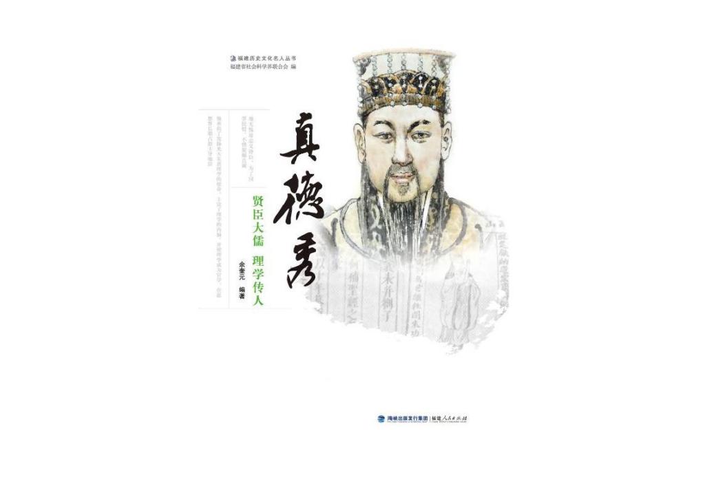 真德秀(余奎元著福建人民出版社出版的傳記)
