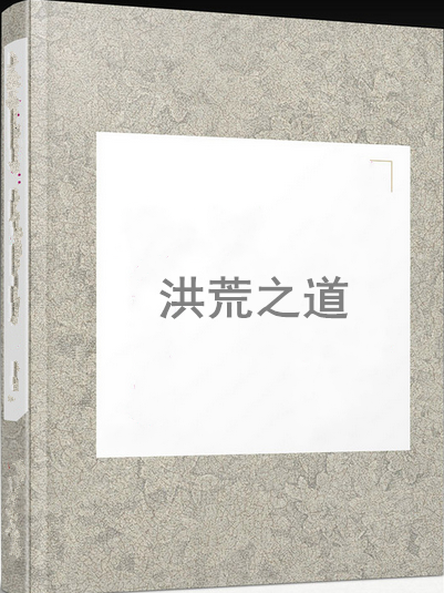 洪荒之道 洪荒之道