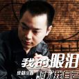 成都小春 成都小春