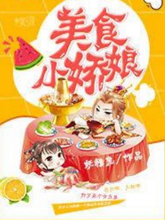 美食小嬌娘 美食小嬌娘