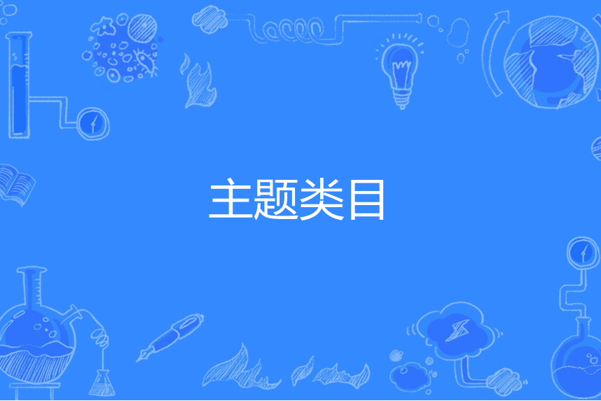 主題類目 主題類目