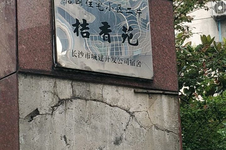 桔香苑(長沙市桔香苑小區) 桔香苑(長沙市桔香苑小區)