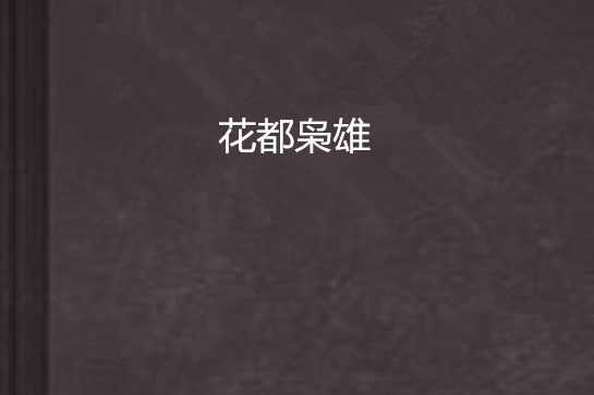 花都梟雄 花都梟雄