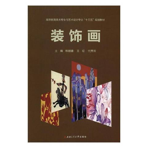裝飾畫(2017年西南交通大學出版社出版的圖書) 裝飾畫(2017年西南交通大學出版社出版的圖書)