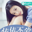 依依不捨(網路小說) 依依不捨(網路小說)