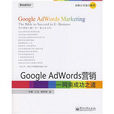 Google AdWords行銷：網商成功之道