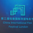 第3屆倫敦國際華語電影節
