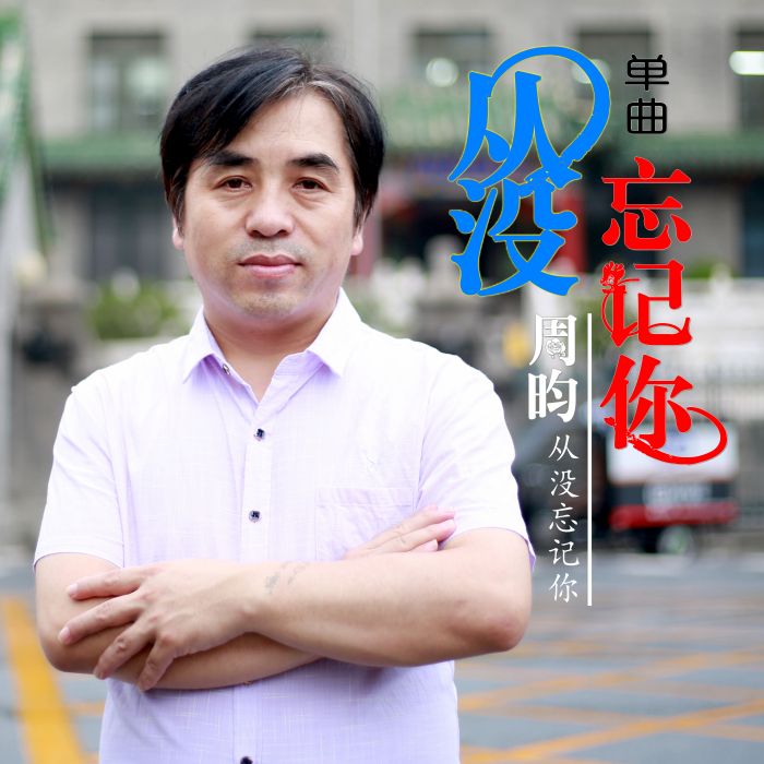 從沒忘記你 從沒忘記你