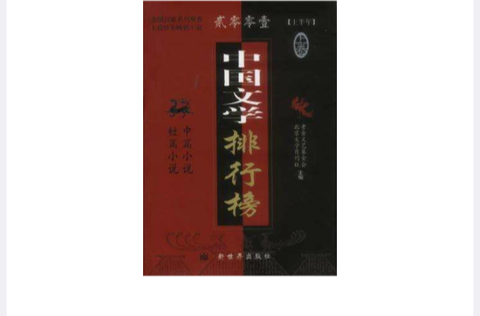 2001上半年中國文學排行榜（上下）
