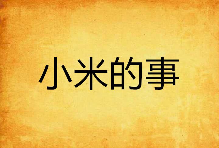 小米的事 小米的事