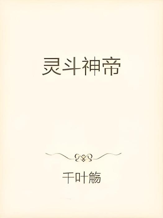 靈斗神帝