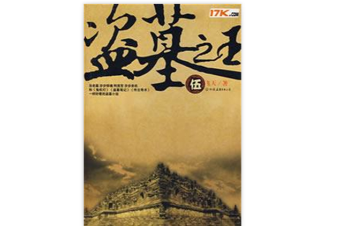 盜墓之王5 盜墓之王5