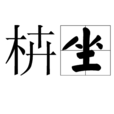 枿坐