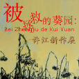 被拯救的葵園 被拯救的葵園
