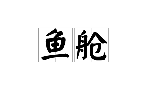 魚艙 魚艙