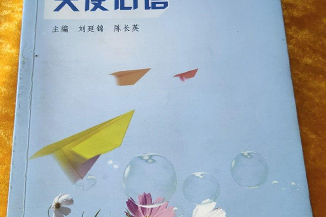 天使心語(2008年中原農民出版社出版的圖書) 天使心語(2008年中原農民出版社出版的圖書)