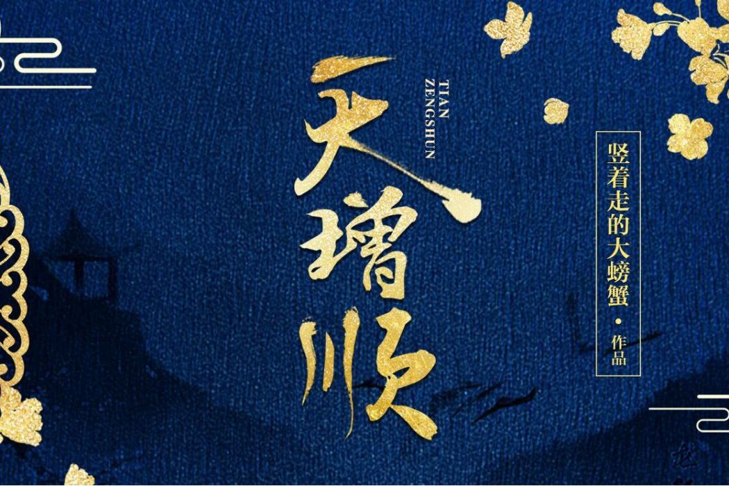 天增順(本作品為作者豎著走的大螃蟹所著作品) 天增順(本作品為作者豎著走的大螃蟹所著作品)