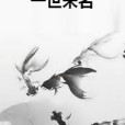 一世未名 一世未名