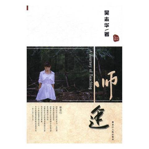 師途(2016年黑龍江人民出版社出版的圖書) 師途(2016年黑龍江人民出版社出版的圖書)