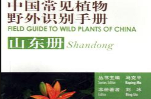 中國常見植物野外識別手冊（山東冊）