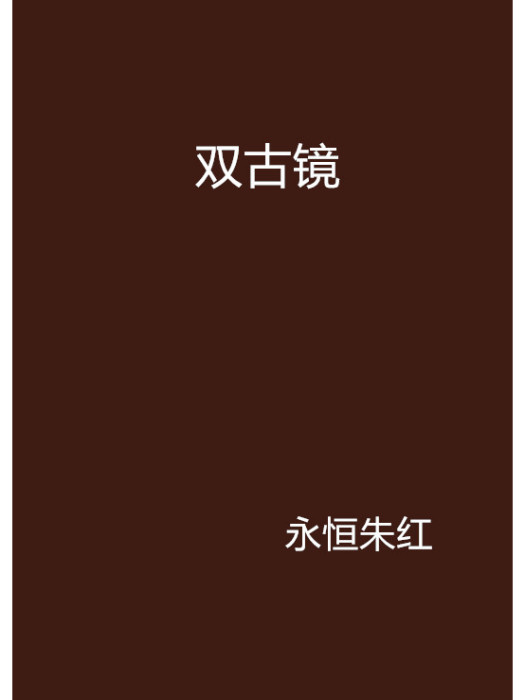 雙古鏡 雙古鏡