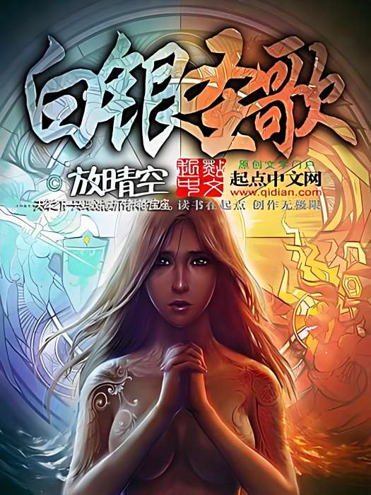 白銀聖歌 白銀聖歌