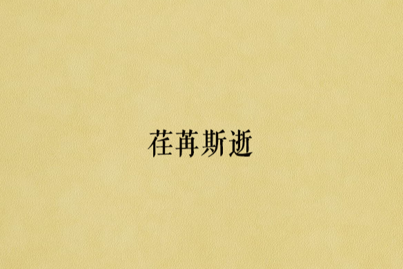荏苒斯逝 荏苒斯逝