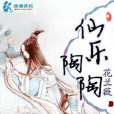 仙樂陶陶 仙樂陶陶