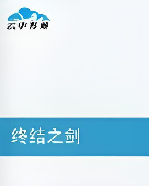 終結之劍 終結之劍