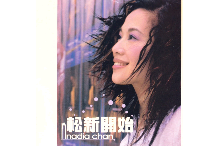 我(陳松伶演唱歌曲) 我(陳松伶演唱歌曲)