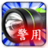 警用警報