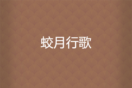 蛟月行歌 蛟月行歌