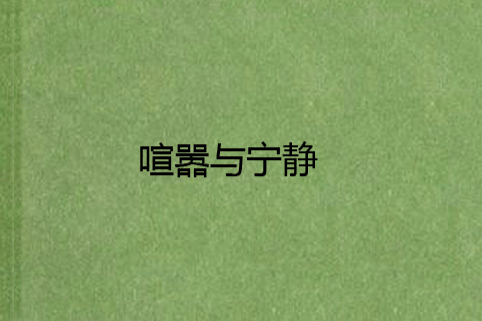 喧囂與寧靜 喧囂與寧靜