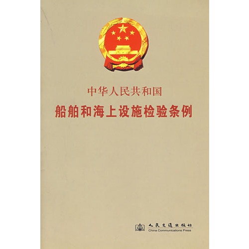中華人民共和國船舶和海上設施檢驗條例