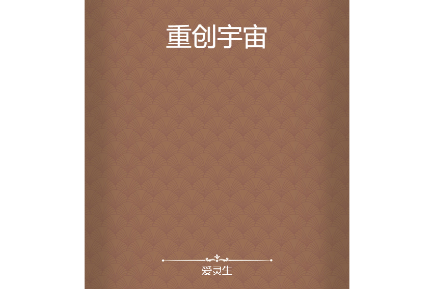 重創宇宙 重創宇宙