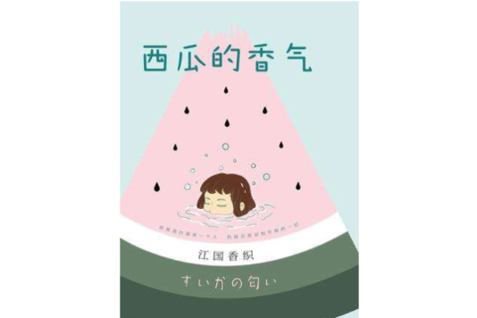 西瓜的香氣 西瓜的香氣