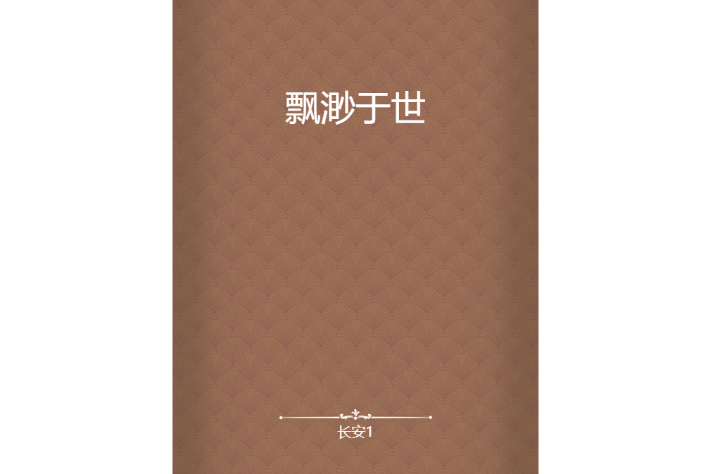 飄渺於世 飄渺於世