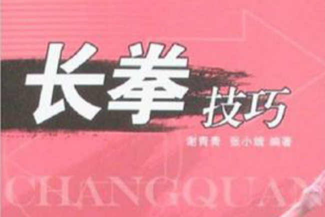 長拳技巧