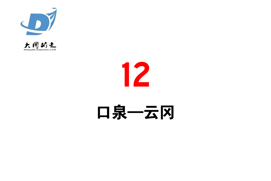 大同公交12路 大同公交12路