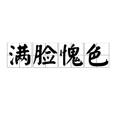 滿臉愧色 滿臉愧色