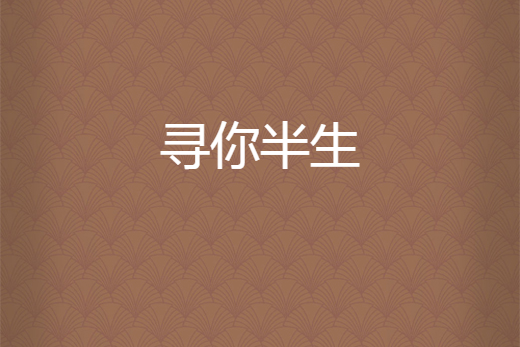 尋你半生 尋你半生
