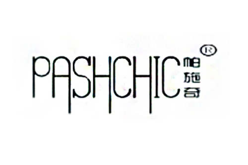 帕施奇 帕施奇