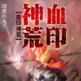 血印神荒 血印神荒