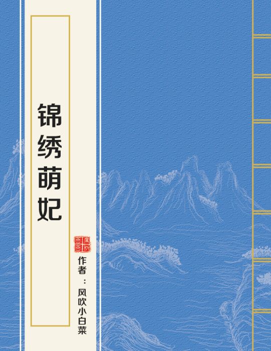 錦繡萌妃 錦繡萌妃