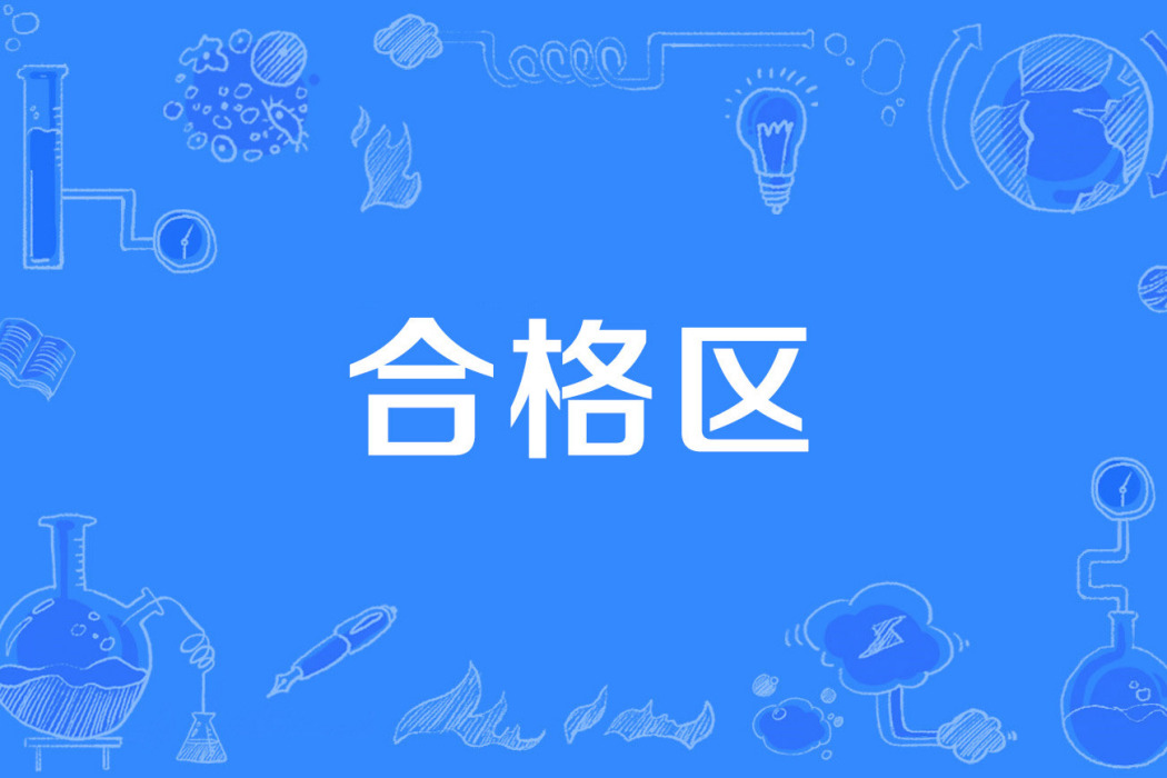 合格區 合格區